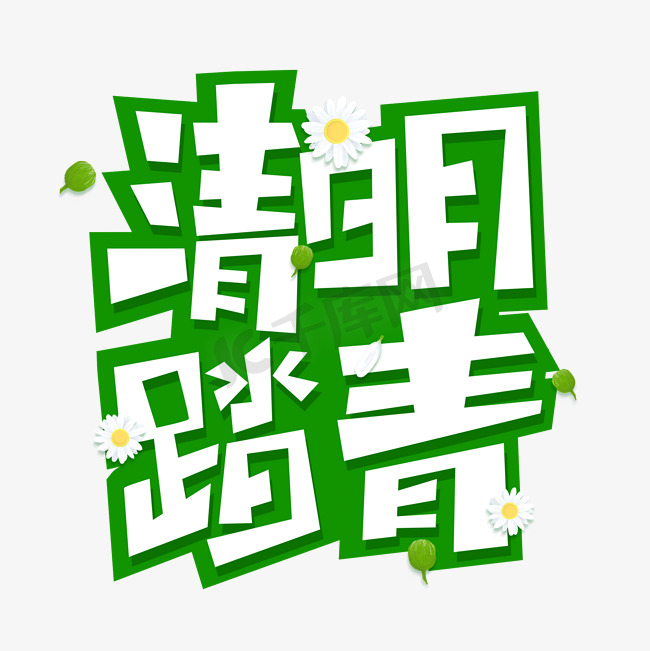 清明踏青清新艺术字图片