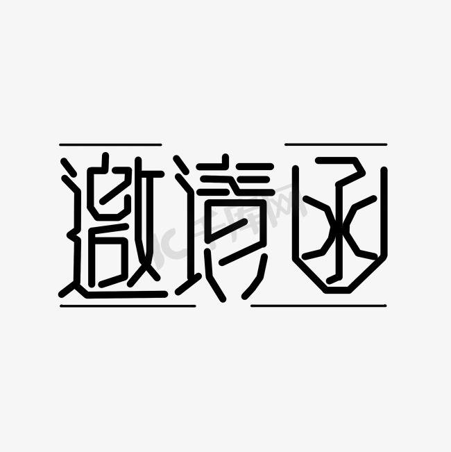 创意黑色线条邀请函艺术字图片