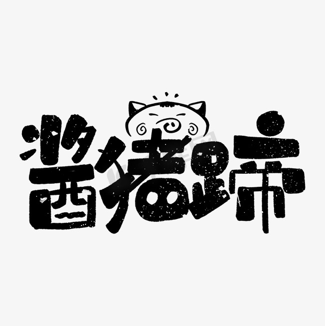 卡通可爱中国风手写酱猪蹄菜名设计图片