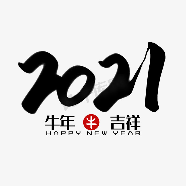 创意书法黑色2021手写毛笔艺术字图片