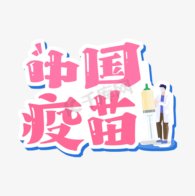 中国疫苗字体设计图片