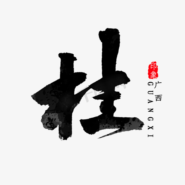 广西省简称桂字书法图片