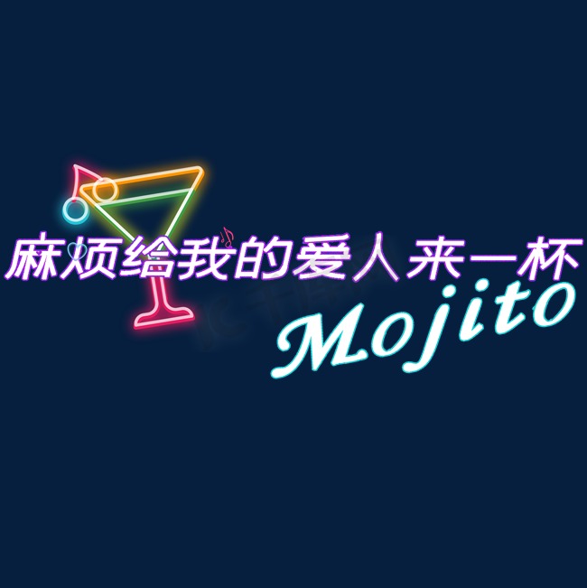 麻烦给我爱人来一杯mojito综艺可爱卡通手写字体图片