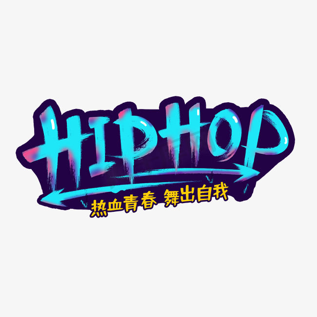 HIPHOP街舞艺术字设计图片