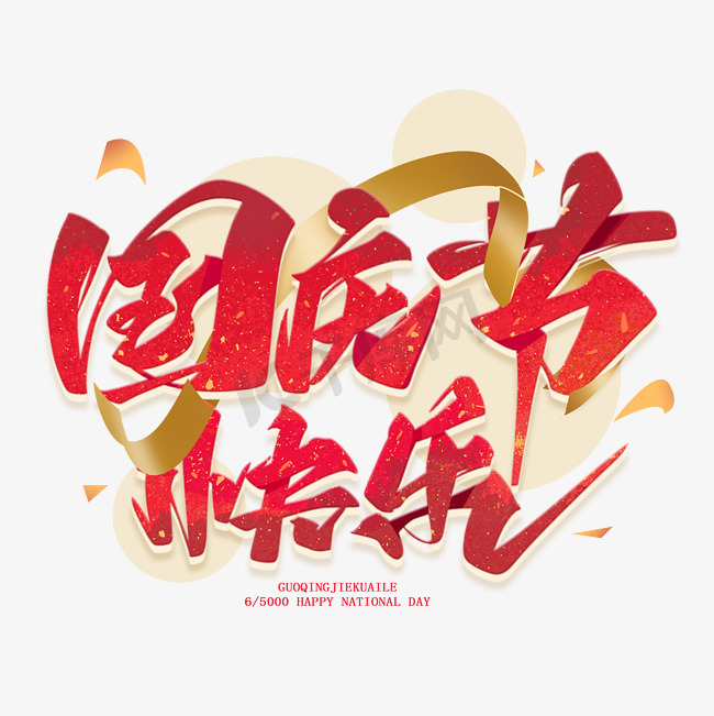 国庆节快乐毛笔艺术字体图片