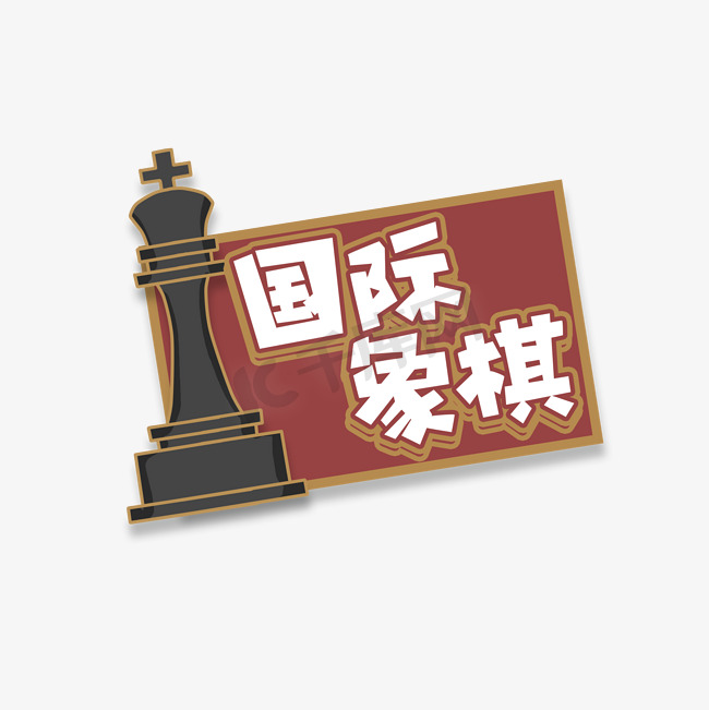 国际象棋创意艺术字设计图片