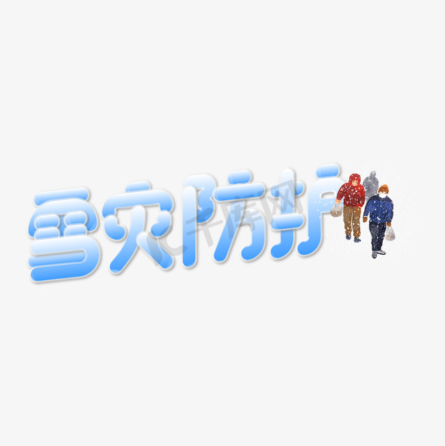 自然灾害雪灾防护蓝色白色艺术字图片