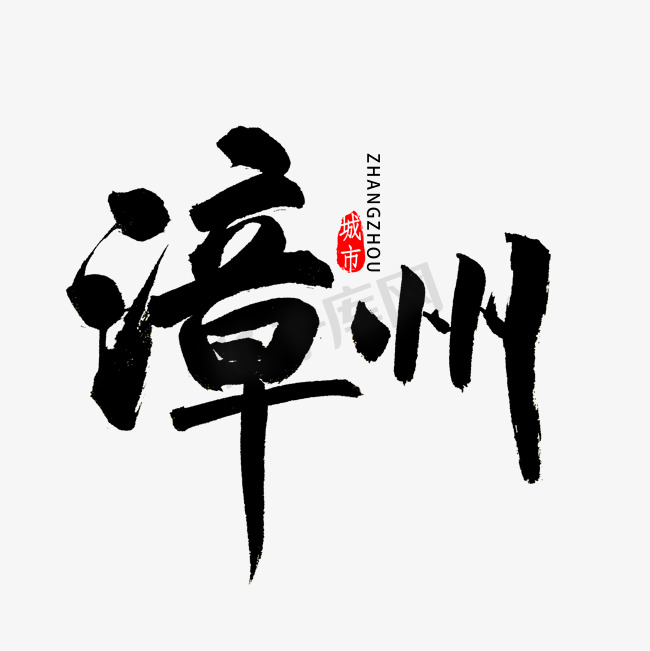 漳州书法字体图片