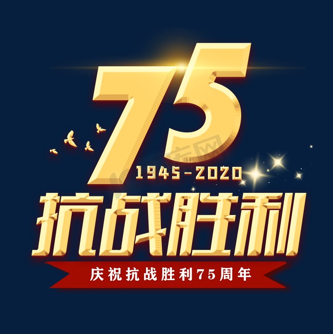 抗战胜利75周年图片