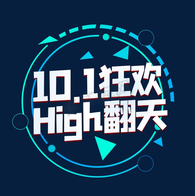 10.1狂欢high翻天图片