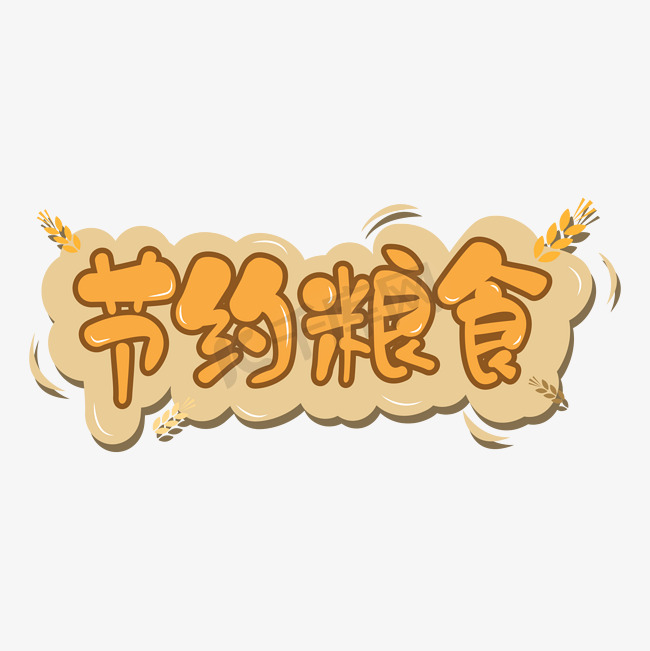 节约粮食卡通标题字图片