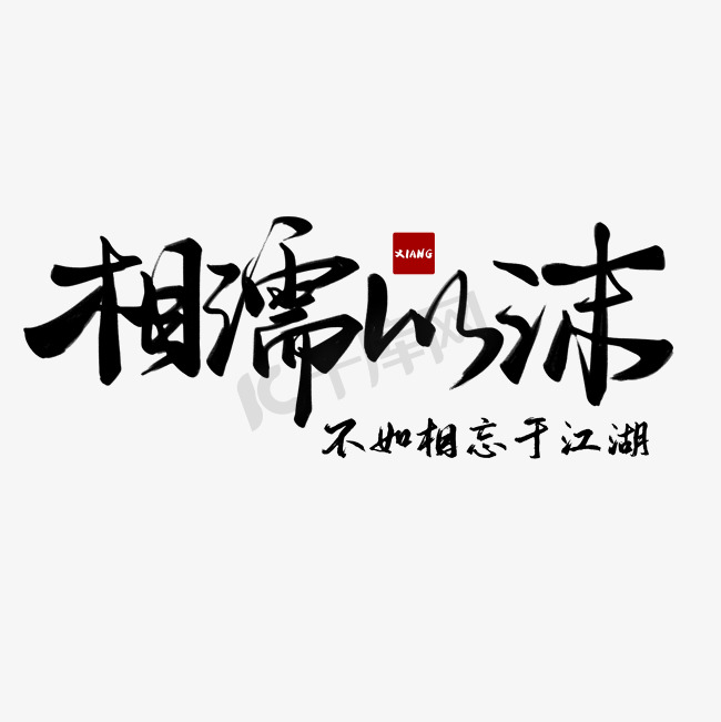 七夕主题系列黑色手写相濡以沫毛笔艺术字图片
