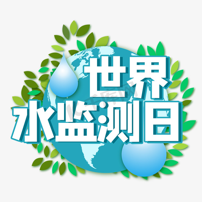 世界水监测日图片