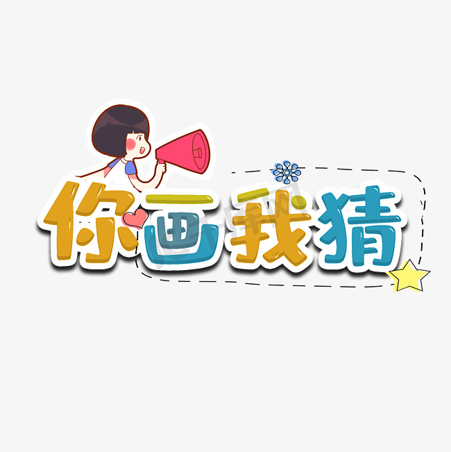 你画我猜创意主题字图片