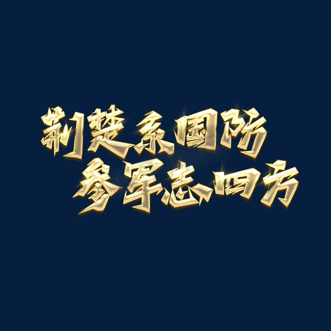 荆楚系国防参军志四方创意艺术字设计图片