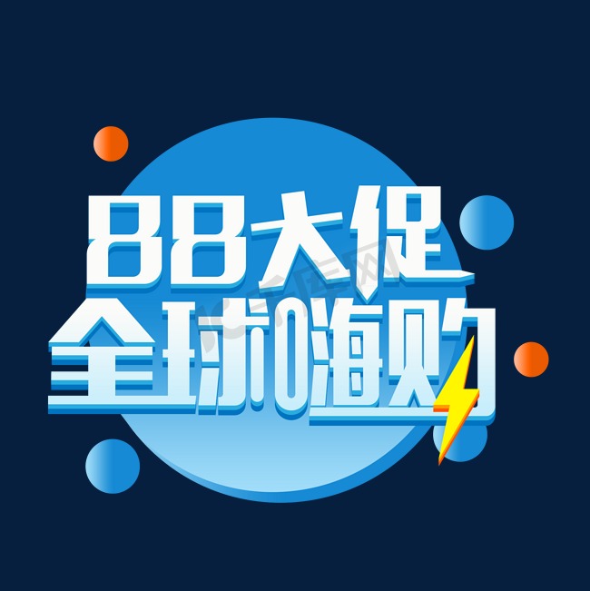 88大促全球嗨购图片