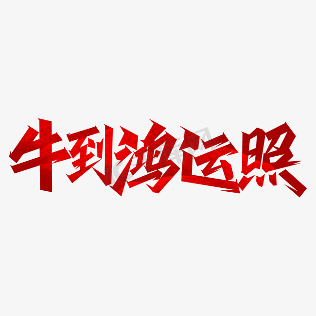 牛年吉祥话牛到鸿运照艺术字图片