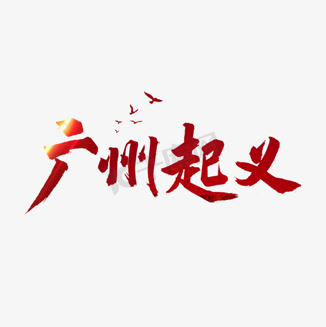 广州起义书法字体图片