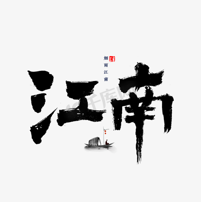 江南书法字体图片