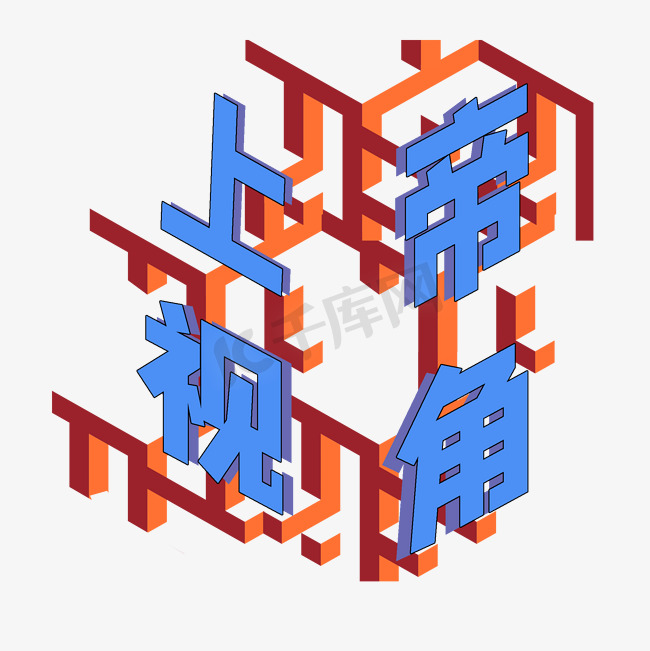 上帝视角综艺可爱卡通字体结构图片