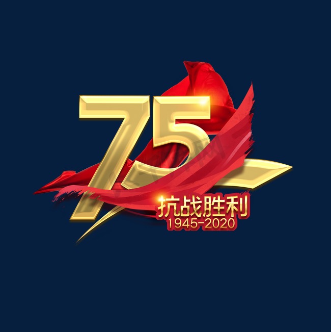 抗战胜利75周年金色创意艺术字设计图片