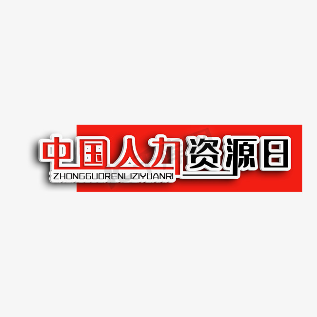 中国人力资源日创意字图片