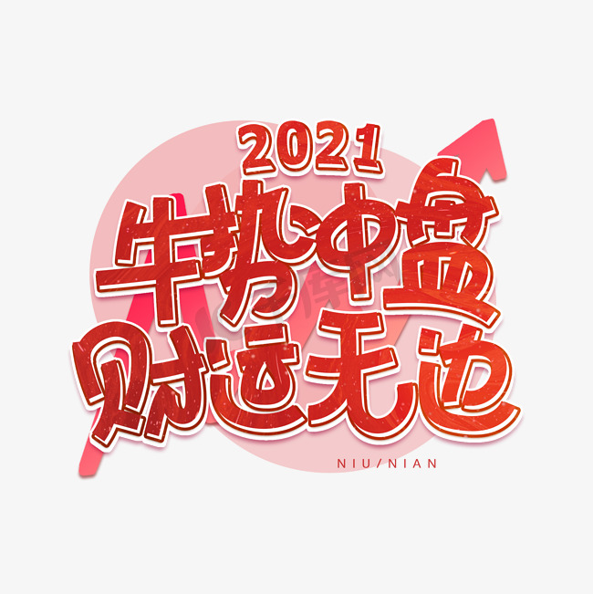 2021红色牛年牛市冲盘财运无边电商财经艺术字图片