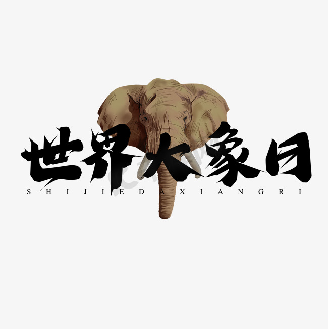 世界大象日创意艺术字设计图片
