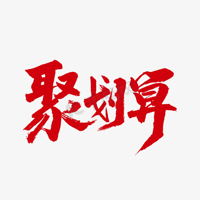 聚划算书法字体图片