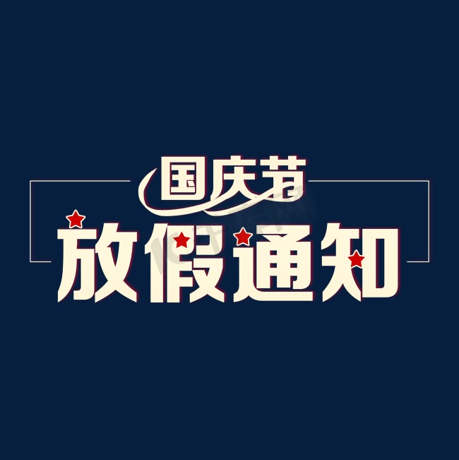 国庆节放假通知创意字图片