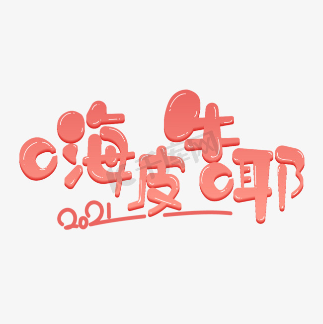 牛年创意艺术字图片