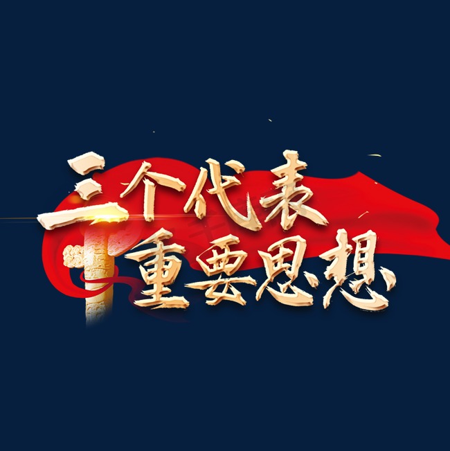 三个代表重要思想图片