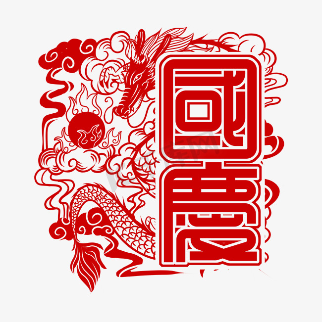 国庆节繁体国潮红色剪纸篆刻印章艺术字图片