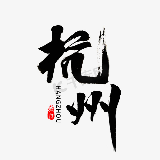 浙江杭州书法字体图片