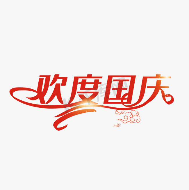 欢度国庆创意字图片