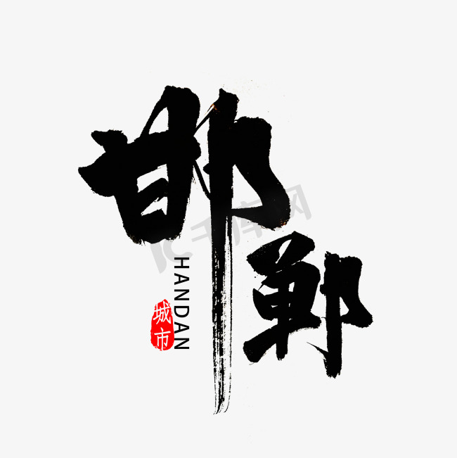 邯郸书法字体图片