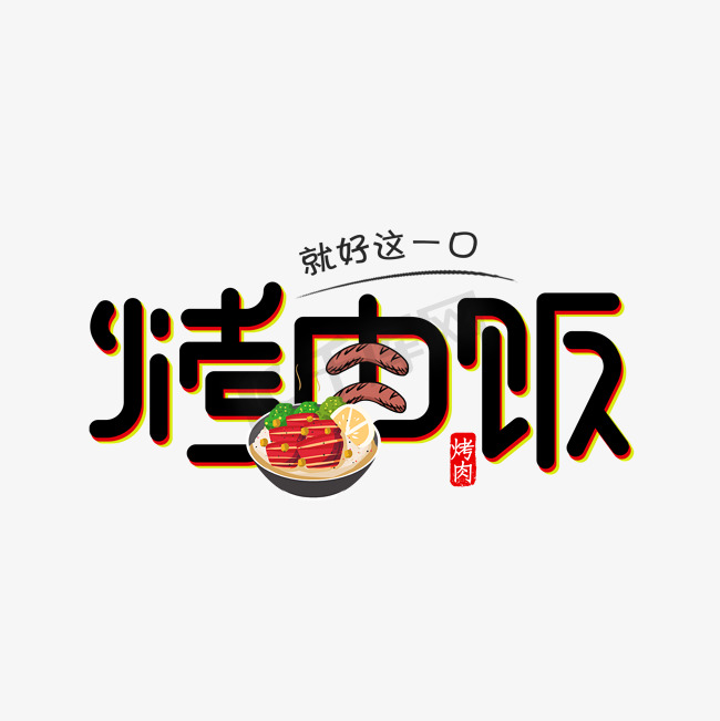 烤肉饭美食艺术字图片