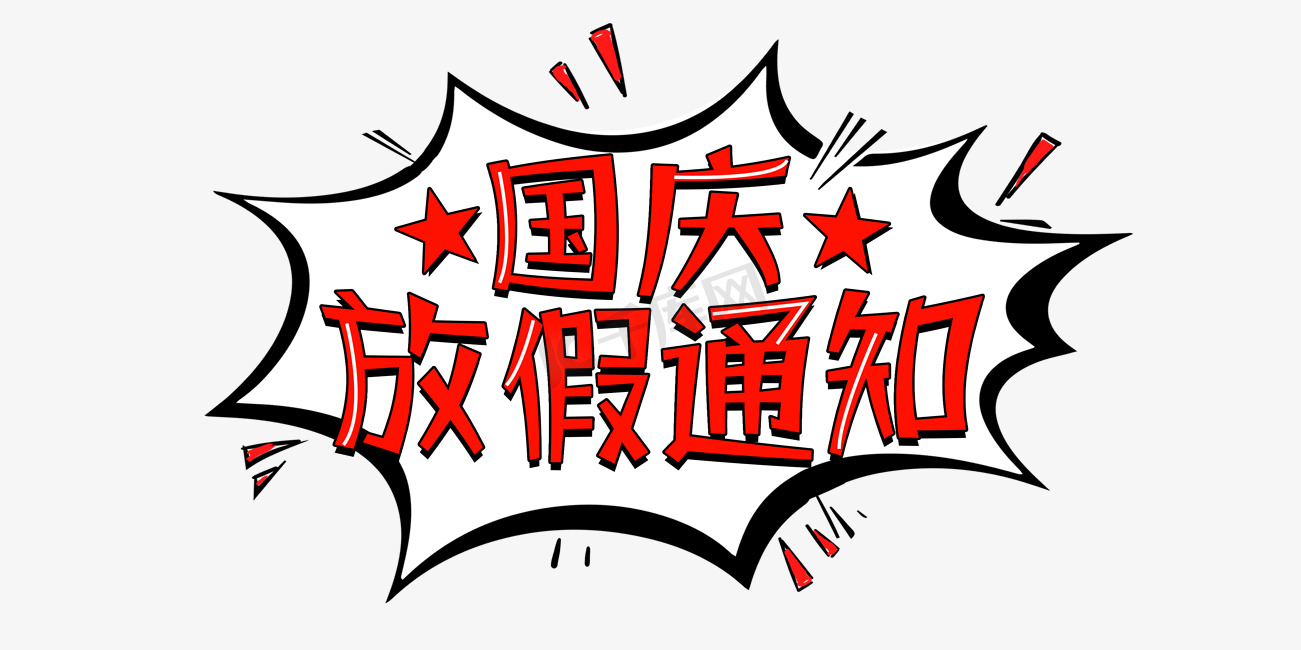 国庆节红色卡通爆炸花国庆放假通知字体设计图片
