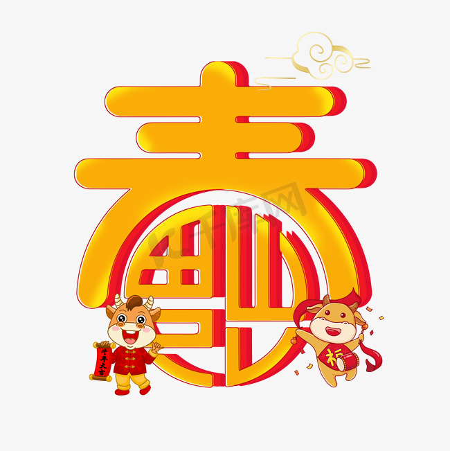 春节卡通艺术字图片
