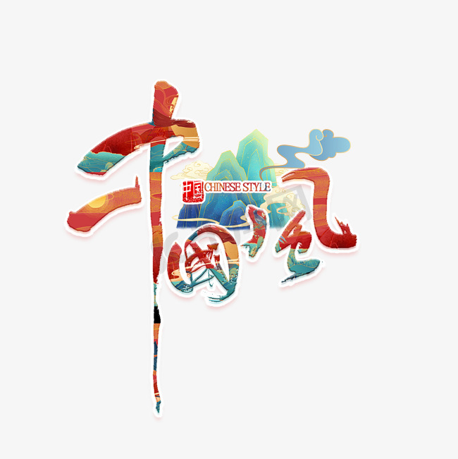 中国风国潮手绘底纹艺术字图片