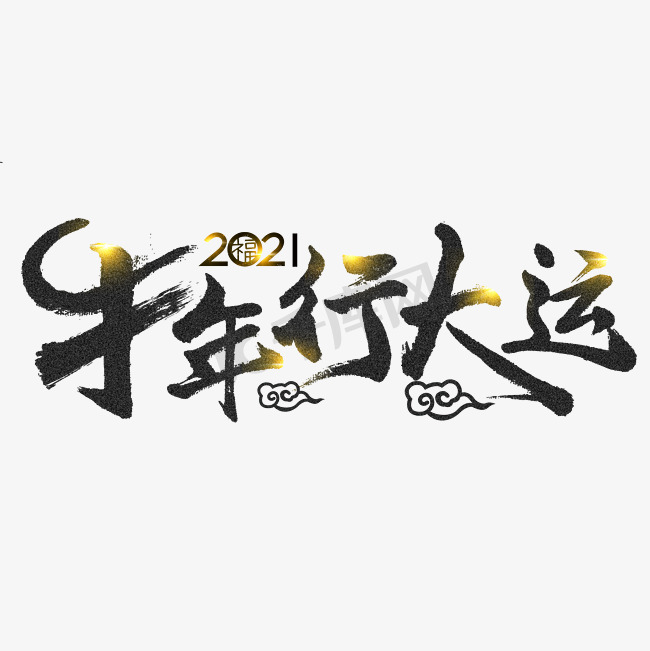 2021牛年行大运艺术字体图片