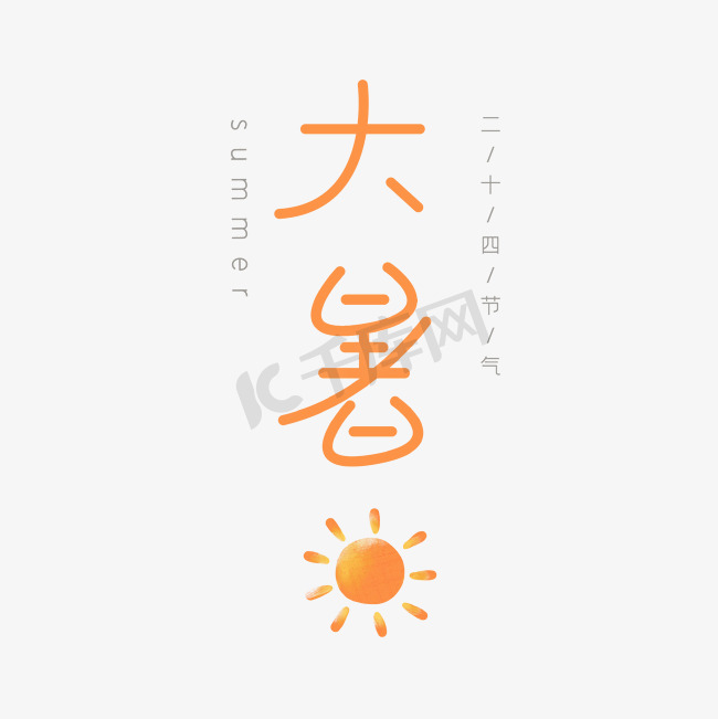 大暑节气艺术字创意字图片