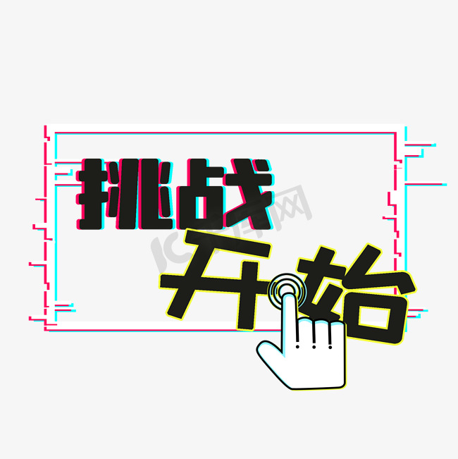 挑战开始综艺可爱字体图片