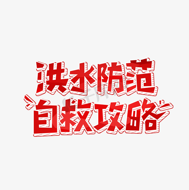 洪水防范自救攻略字体设计图片