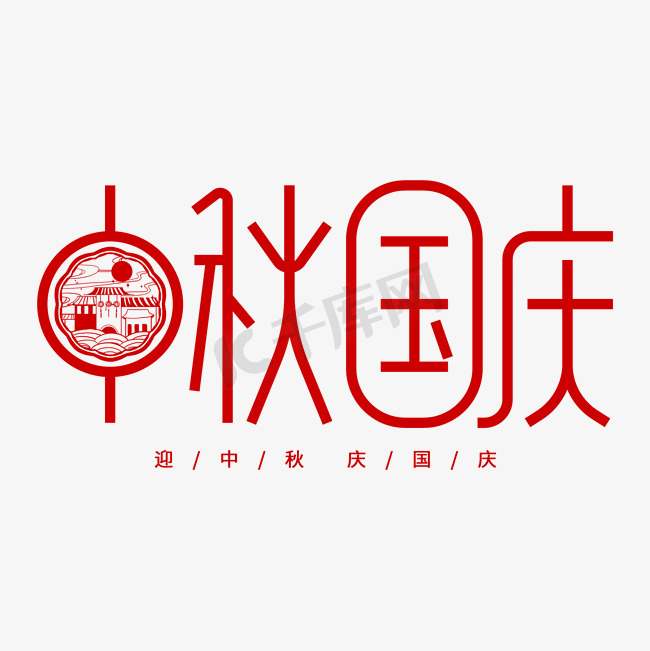 中秋国庆双节红色剪纸宣传海报艺术字图片