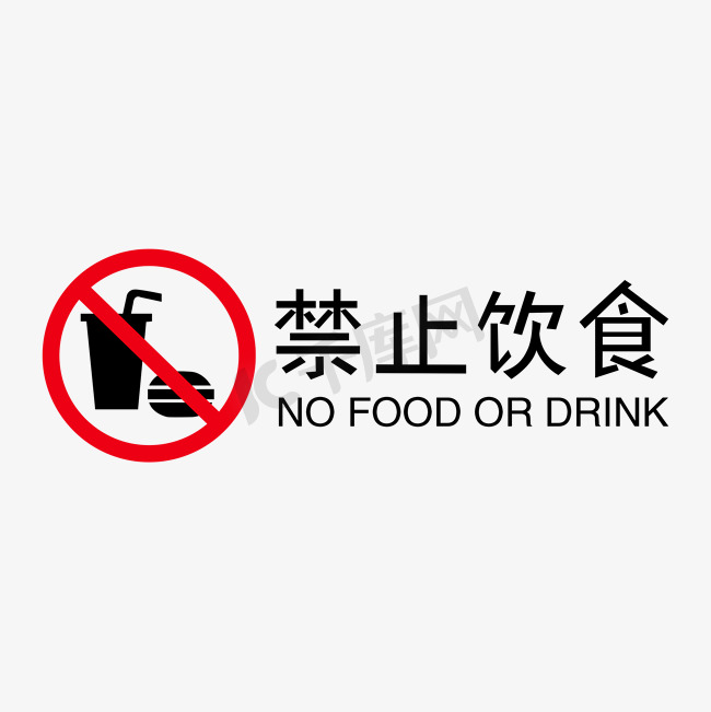 禁止饮食艺术字图片