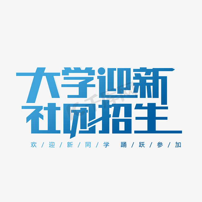 大学迎新社团招生图片