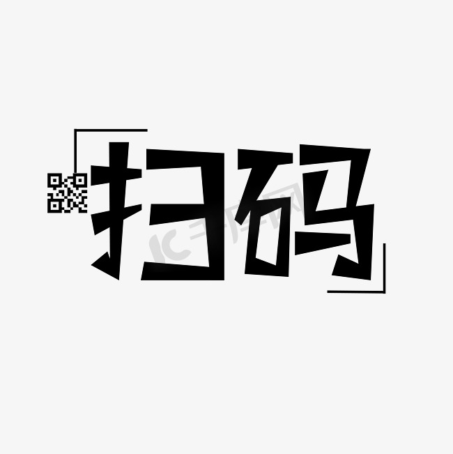 扫码创意艺术字图片