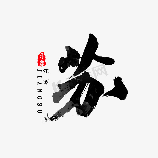 江苏省简写苏字书法图片