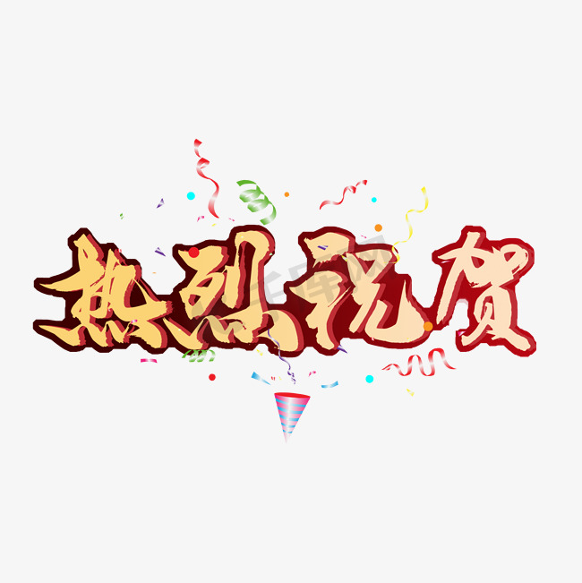 热烈祝贺黄色描边艺术字图片